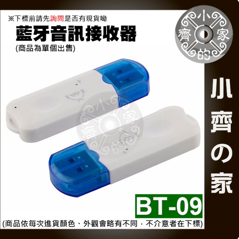 【快速出貨】BT-09 USB藍牙接收器 車用藍芽接收器 車用音樂接收器 插卡音響變藍芽音響 汽車音響藍芽接收 小齊的家-細節圖2