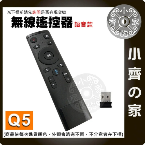 Q5 語音版 語音操控 支援安卓 無線遙控器 無線滑鼠 萬能遙控器 小齊的家