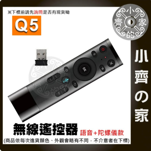 Q5 語音版+陀螺儀 滑鼠遙控器 2.4G 空中滑鼠 無線 陀螺儀 語音版 紅外線遙控 適用機上盒 萬用遙控器 小齊的家