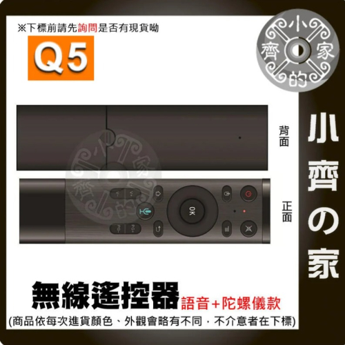 Q5 語音版+陀螺儀 滑鼠遙控器 2.4G 空中滑鼠 無線 陀螺儀 語音版 紅外線遙控 萬用遙控器 小齊的家