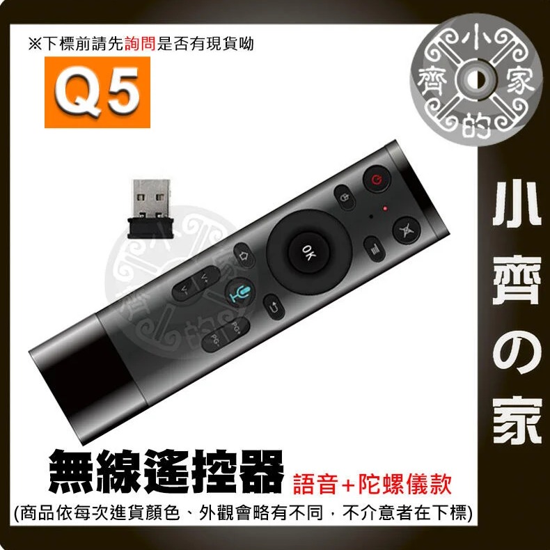 Q5 語音版+陀螺儀 滑鼠遙控器 2.4G 空中滑鼠 無線 陀螺儀 語音版 紅外線遙控 萬用遙控器 小齊的家-細節圖2