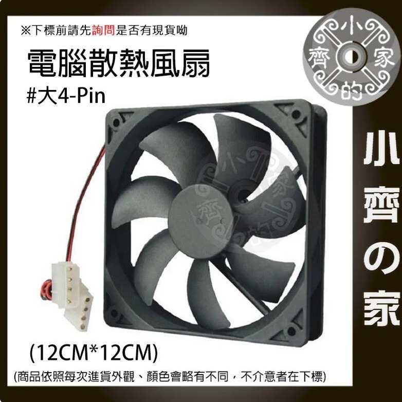 【快速出貨】電腦風扇 12公分 散熱風扇 12CM 大4PIN接頭 電腦機殼風扇 12025 風扇12V 礦機 小齊的家-細節圖2