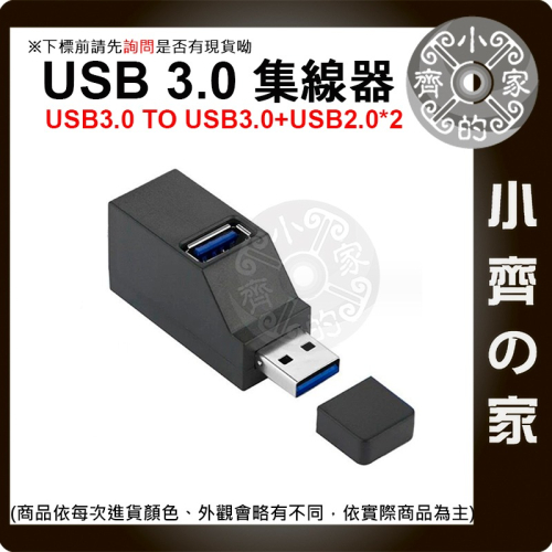 【現貨】 USB HUB 3口 USB擴充 USB3.0 USB2.0 分集器 直插式 分線器 擴展 集線器 小齊的家