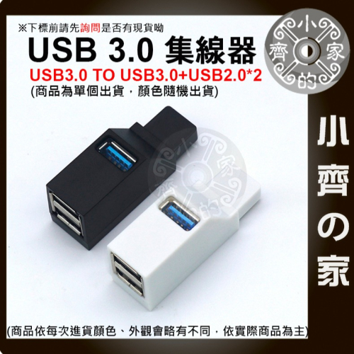 【快速出貨】 迷你 便攜式 USB3.0 HUB 3口 集線器 擴展集線 分線器 直插式 USBHUB 小齊的家