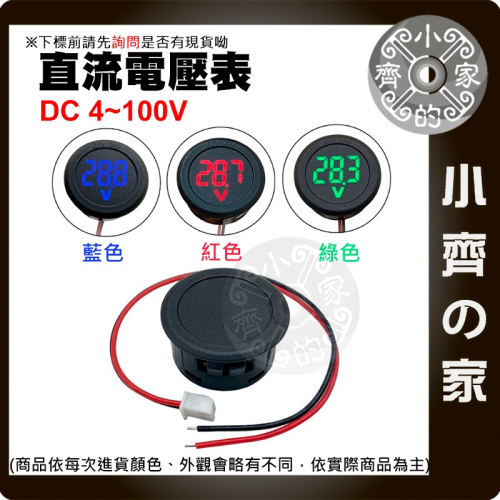 【現貨】 兩線式 紅色 DC 4~100V 直流 圓形 電壓表 LED 顯示器 電表 反接保護 電壓表頭 數顯 小齊的家