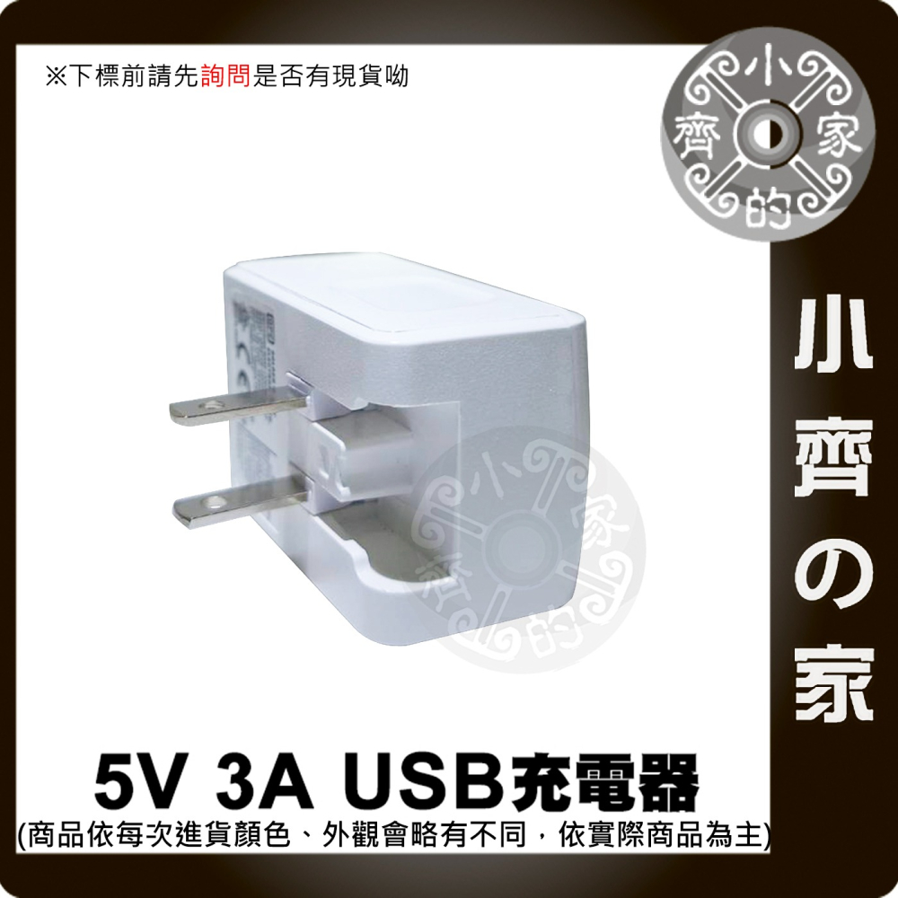 【現貨】5V 3A 通用型 手機 平板 LED燈條 樹莓派 藍牙音響 旅充 充電器 充電頭 變壓器 15W 小齊的家-細節圖2