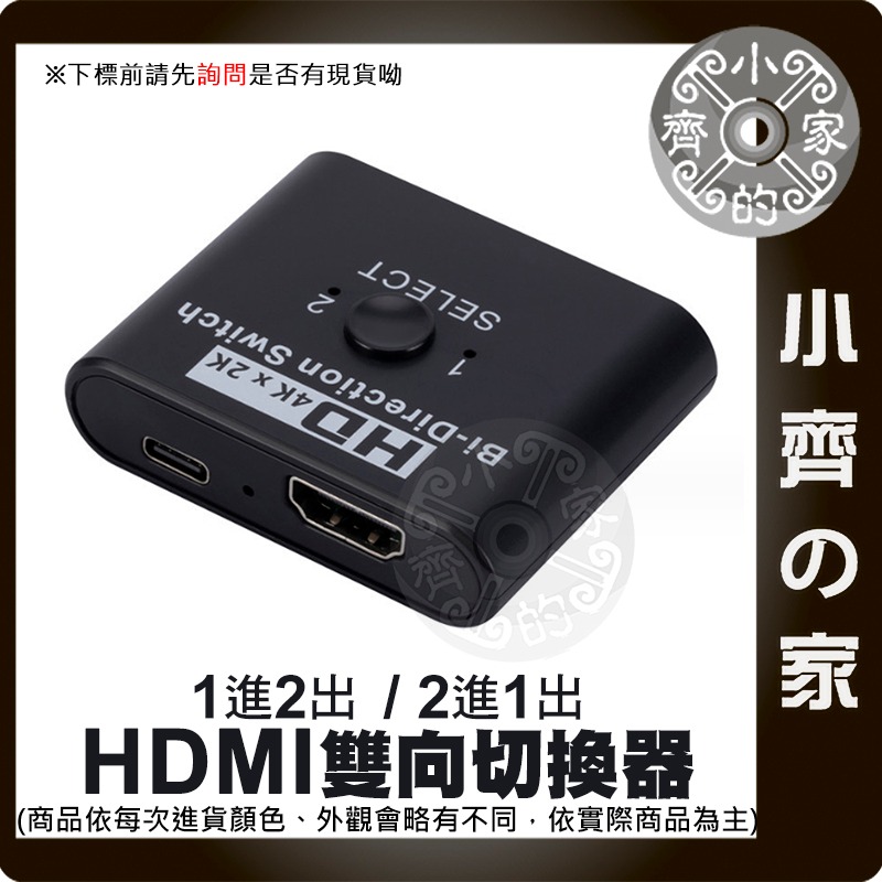 【現貨】4K*2K HDMI 1進2出 HDMI 雙向 切換器 2進1出 3D 支援 1.4版 超高清 MOD 小齊的家-細節圖2