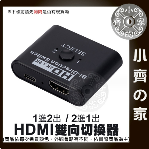 【快速出貨】HDMI 雙向切換器 一進二出 UHD 4K*2K 3D 1.4版 藍光DVD PS4 MOD 小齊的家