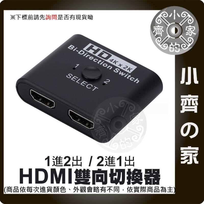 【快速出貨】HDMI 雙向切換器 一進二出 UHD 4K*2K 3D 1.4版 藍光DVD PS4 MOD 小齊的家-規格圖3