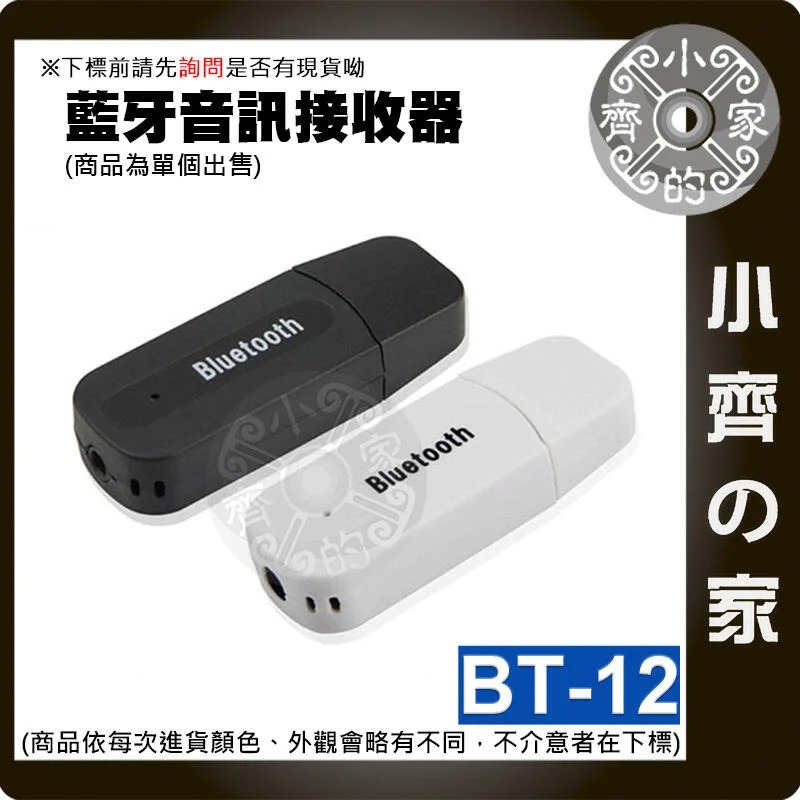 【現貨】BT-12 USB 藍牙接收器 3.5mm 插卡音響變藍芽音響 車載藍芽接收器 AUX音源輸出 小齊的家-細節圖2