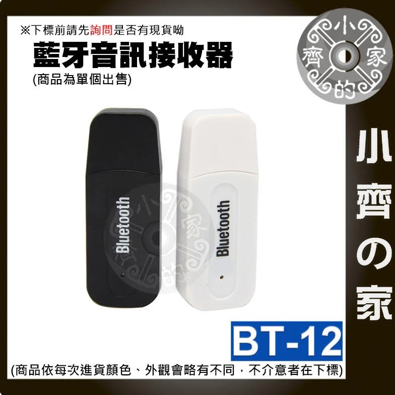 【快速出貨】BT-12 USB藍牙接收器 車載藍芽接收器 AUX音源線 3.5 音響藍芽 汽車音響藍芽接收 小齊的家-細節圖2