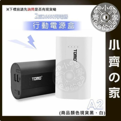 TOMO A2 免工具 2節 26650鋰電池 手機 USB行動充 充電寶 充電器 行動電源 小齊的家