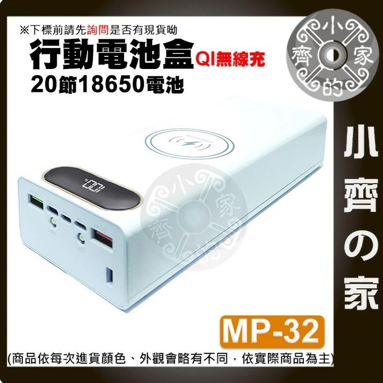 【快速出貨】MP-30/31/32 標準/快充/無線版 螺絲拆卸 二十節18650 QC快充 行動電源盒 小齊的家-細節圖7