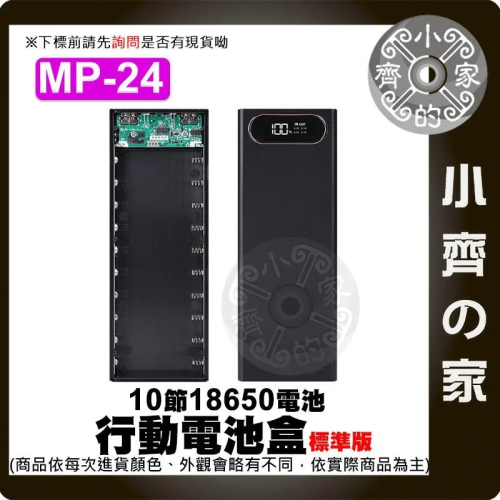 MP-24/MP-25/MP-26 標準/快充/無線版 電池盒 螺絲拆卸 10節18650 DiY行動電源外殼 小齊的家