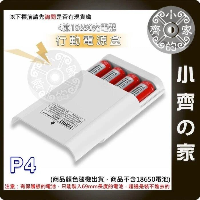 【現貨】TOMO P4 免焊  4節 18650 滑蓋式 5V 2A 充電器 USB行動電源盒 空盒 行動電源 小齊的家-細節圖3