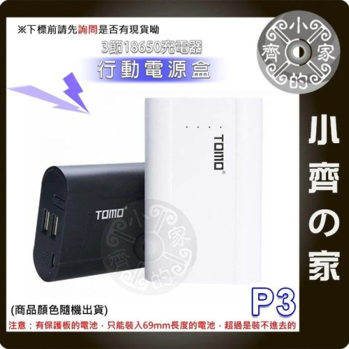 【現貨】免焊 TOMO P3 18650電池 滑蓋式 5V 2A 充電器 USB行動電源盒 行動電源 電池 小齊的家