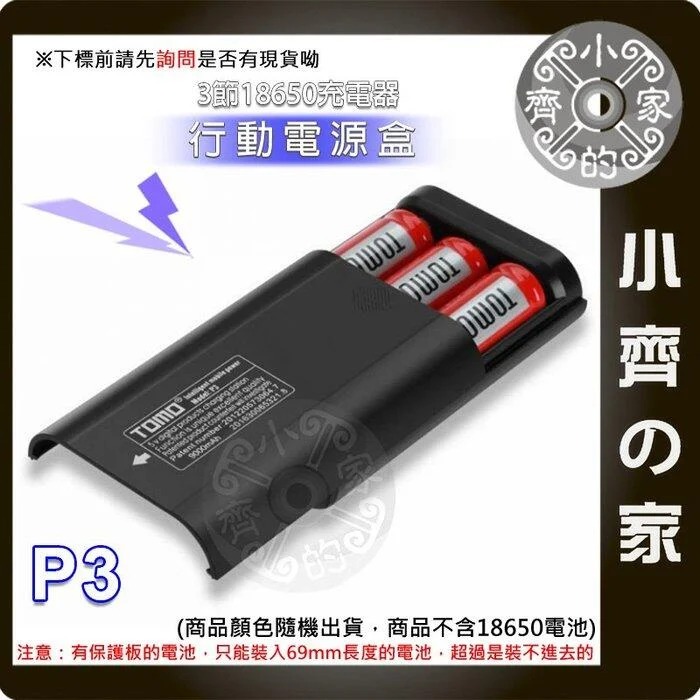 【現貨】免焊 TOMO P3 18650電池 滑蓋式 5V 2A 充電器 USB行動電源盒  行動電源 電池 小齊的家-細節圖2