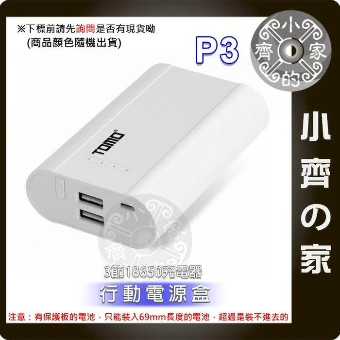 【現貨】免焊 TOMO P3 18650電池 滑蓋式 5V 2A 充電器 USB行動電源盒  行動電源 電池 小齊的家-細節圖3