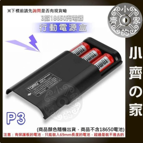 【快速出貨】TOMO P3 免螺絲 18650 電池 USB行動電源盒 3顆 電池盒 行動電源盒 雙USB輸出 小齊的家