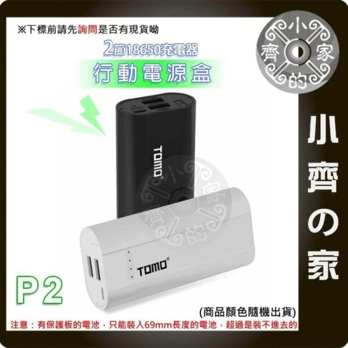【現貨】免工具 TOMO P2 18650鋰電池 手機 USB行動充 5V 2A 充電寶 充電器 行動電源 小齊的家