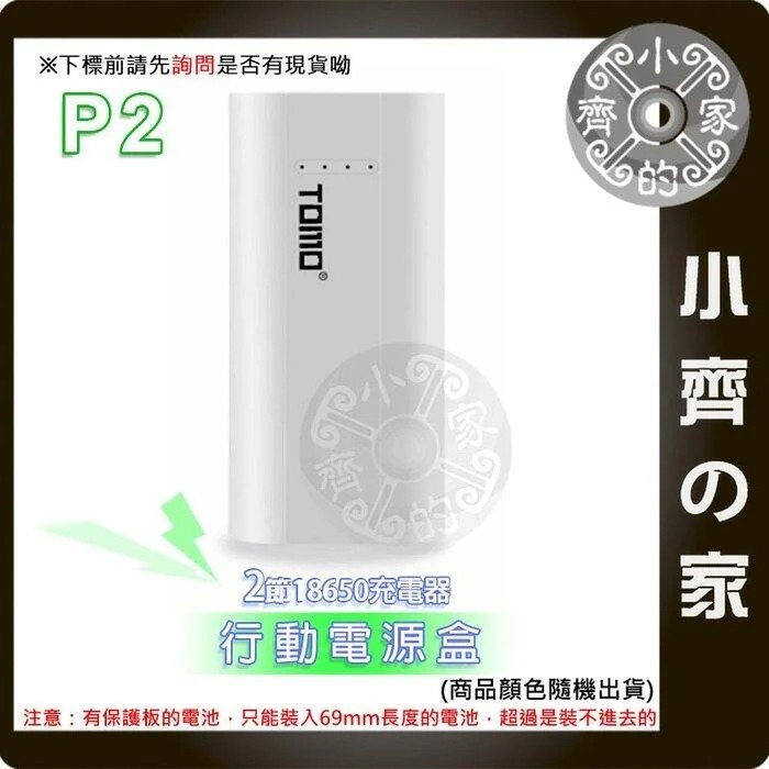 【現貨】免工具 TOMO P2 18650鋰電池 手機 USB行動充 5V 2A 充電寶 充電器 行動電源 小齊的家-細節圖3