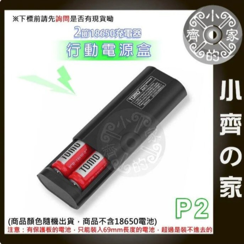 【快速出貨】免焊 TOMO P2 2節 18650電池 滑蓋式 5V 2A 充電器 USB行動電源盒 可換電池 小齊的家