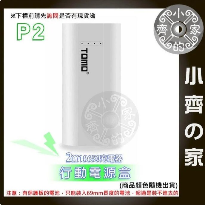 【快速出貨】免焊 TOMO P2 2節 18650電池 滑蓋式 5V 2A 充電器 USB行動電源盒 可換電池 小齊的家-細節圖2