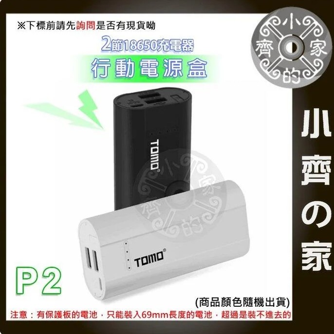 【快速出貨】免焊 TOMO P2 2節 18650電池 滑蓋式 5V 2A 充電器 USB行動電源盒 可換電池 小齊的家-細節圖3