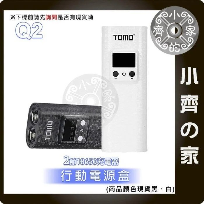 【現貨】TOMO Q2 免焊 2節 18650電池 滑蓋式 充電器 USB行動電源盒 空盒 內建LED手電筒 小齊的家-細節圖2