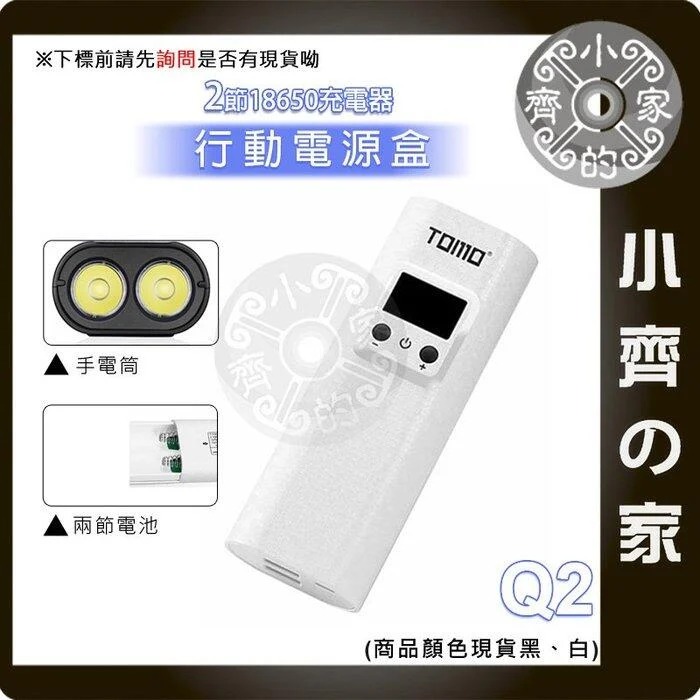 【現貨】TOMO Q2 免焊 2節 18650電池 滑蓋式 充電器 USB行動電源盒 空盒 內建LED手電筒 小齊的家-細節圖3