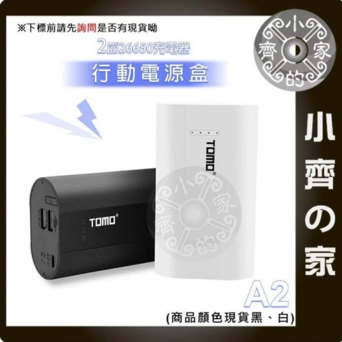 【現貨】TOMO A2 免螺絲 26650 電池 USB行動電源盒 2節 電池盒 充電器 行動電源盒 雙USB 小齊的家