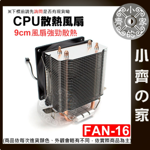 【快速出貨】 散熱風扇 CPU散熱器 雙銅管散熱 9公分 1700腳位 塔扇 A200 FAN-16 AMD 小齊的家