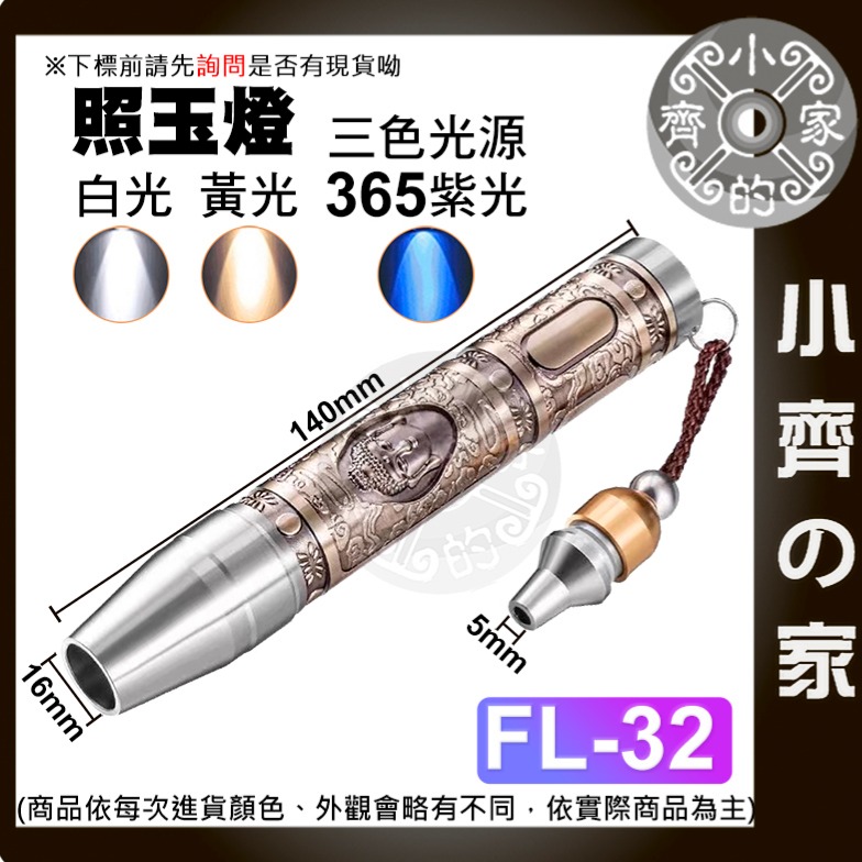 【快速出貨】 三光源 白/黃/紫 鑑定專用 玉石手電筒 伍德氏燈 365nm UV燈 瑪瑙 玉石 FL-32 小齊的家-細節圖3