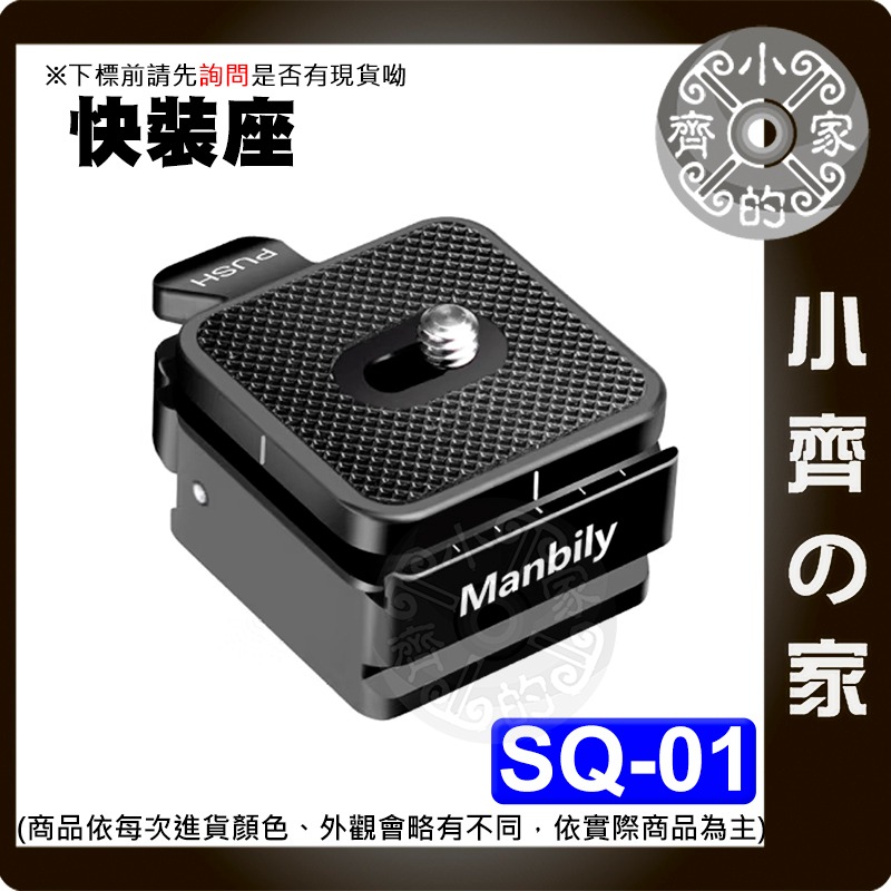 【現貨】 SQ01 快裝板套座 Arca 阿卡 快拆 通用 快拆板 相機 腳架 雲台 快速扳扣 滑軌 穩定器 小齊的家-細節圖2