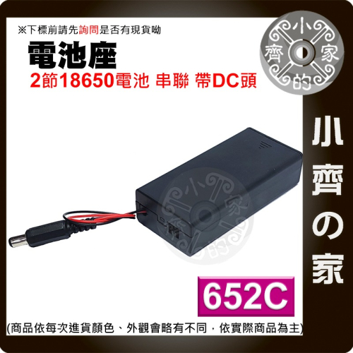 【現貨】 652C 兩節 18650 電池座 串聯 7.4v 鋰電池 DC頭 帶線 含蓋 帶開關 電池盒 小齊的家