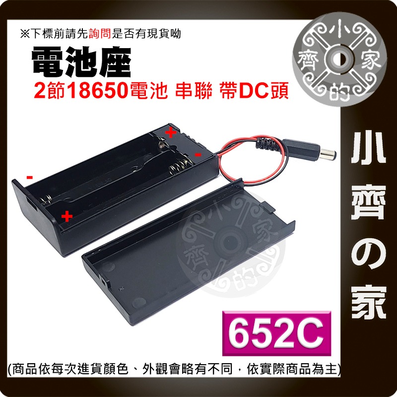 【現貨】 652C 兩節 18650 電池座 串聯 7.4v 鋰電池 DC頭 帶線 含蓋 帶開關 電池盒 小齊的家-細節圖2