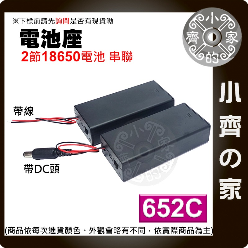 【現貨】 652C 兩節 18650 電池座 串聯 7.4v 鋰電池 DC頭 帶線 含蓋 帶開關 電池盒 小齊的家-細節圖3