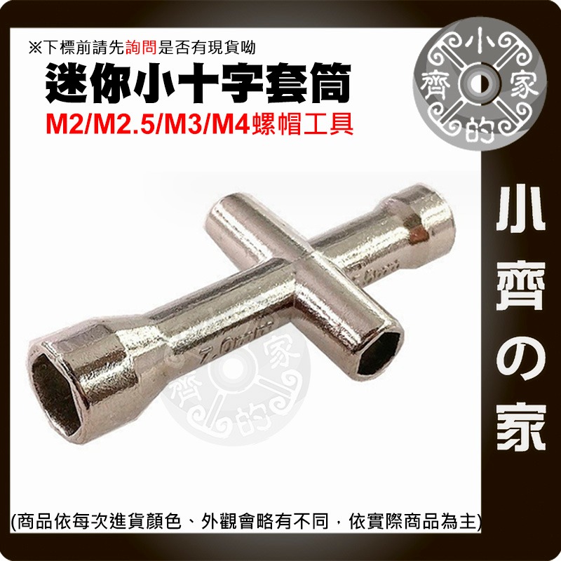 【現貨】 迷你十字套筒 十字扳手 M2/M2.5/M3/M4 六角套筒 十字套筒扳手 機器人 改裝 遙控模型 小齊的家-細節圖2