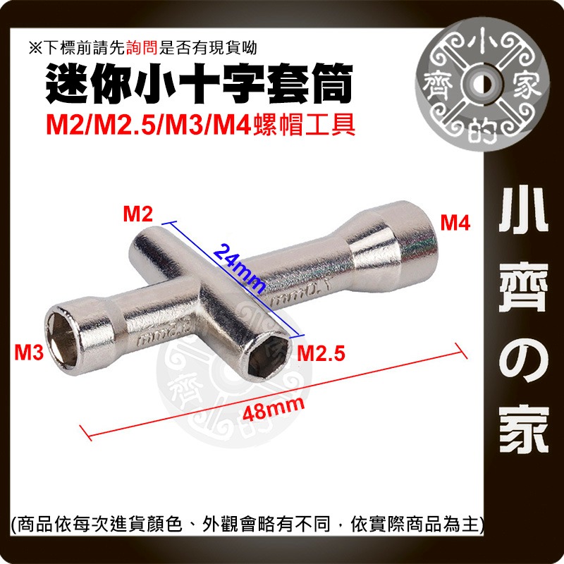 【現貨】 迷你十字套筒 十字扳手 M2/M2.5/M3/M4 六角套筒 十字套筒扳手 機器人 改裝 遙控模型 小齊的家-細節圖3