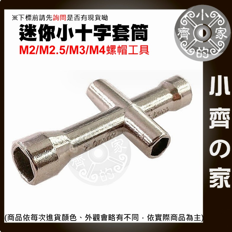 【快速出貨】 螺帽工具 螺母十字扳手 M2/M2.5/M3/M4 迷你十字套筒 十字板手套裝 3D打印工具 小齊的家-細節圖2