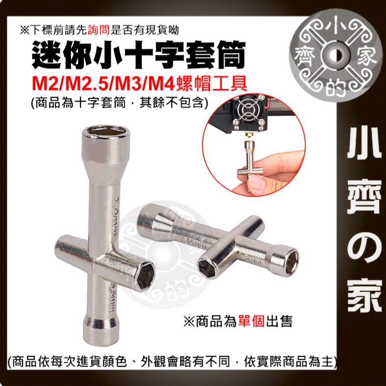 【快速出貨】 螺帽工具 螺母十字扳手 M2/M2.5/M3/M4 迷你十字套筒 十字板手套裝 3D打印工具 小齊的家-細節圖3