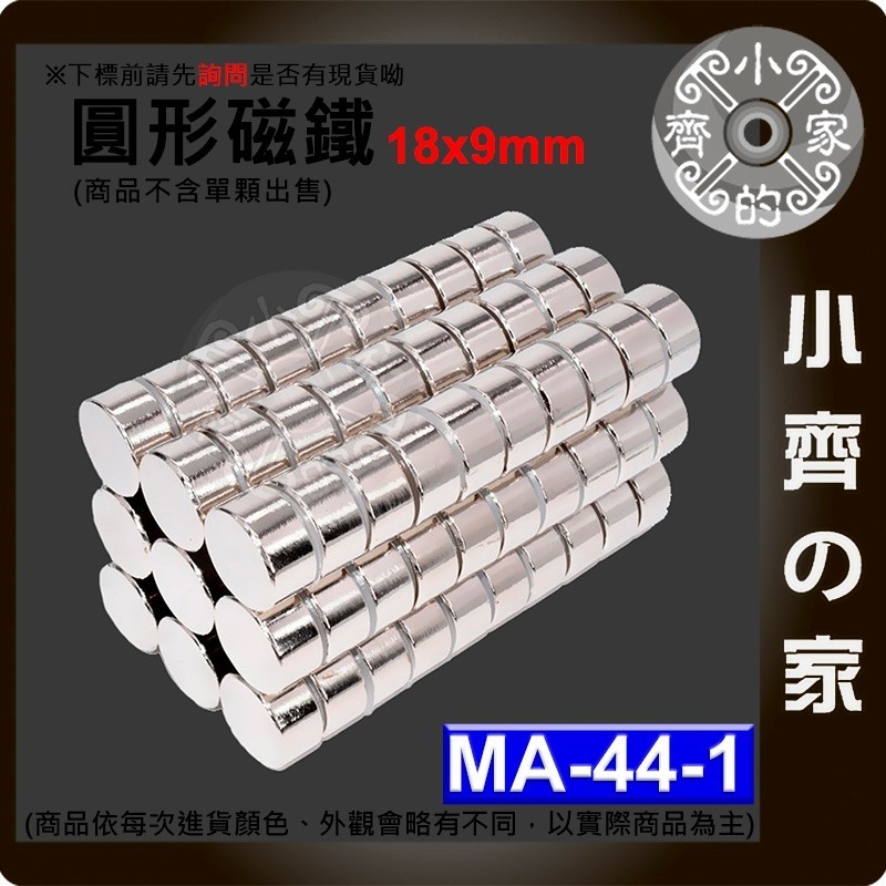 現貨MA-44-1 圓形 磁鐵18x9 直徑18mm厚度9mm 釹鐵硼 強磁 強力磁鐵 圓柱磁鐵 實心磁鐵 磁石小齊的家-細節圖2