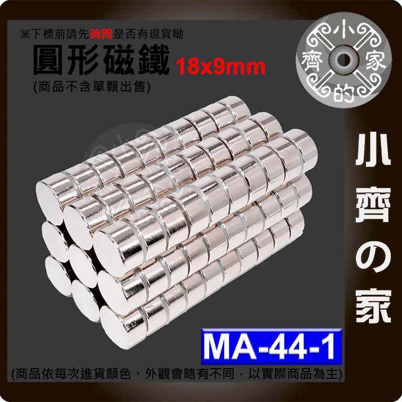 台灣現貨MA-44-1 圓形 磁鐵18x9 直徑18mm厚度9mm 釹鐵硼 強磁 強力磁鐵 圓柱磁鐵 實心磁鐵 小齊的家-細節圖2