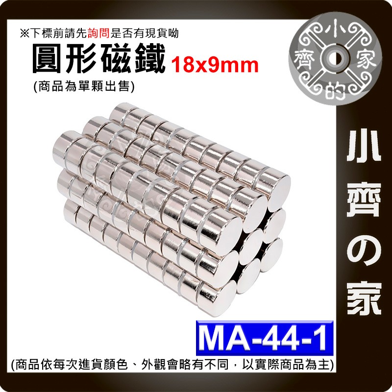 台灣現貨MA-44-1 圓形 磁鐵18x9 直徑18mm厚度9mm 釹鐵硼 強磁 強力磁鐵 圓柱磁鐵 實心磁鐵 小齊的家-細節圖3