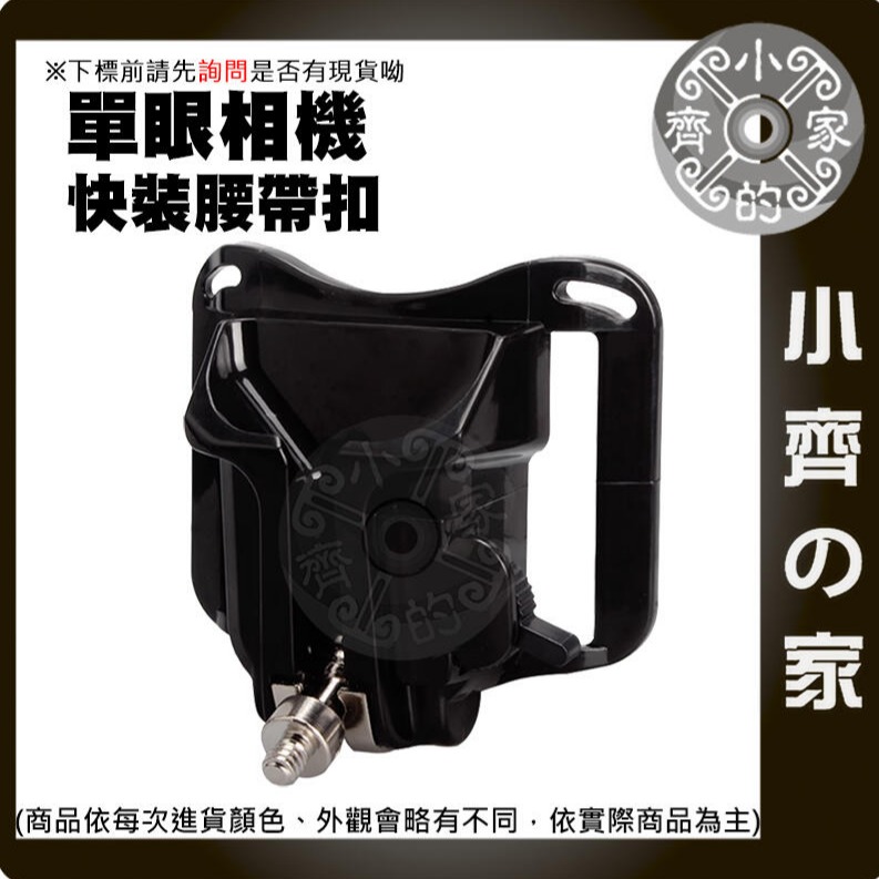 【現貨】 腰帶扣 腰帶 腰掛 快掛腰扣 減輕負擔 單眼 微單 類單 數位相機 1/4＂  螺絲 小齊的家-規格圖4
