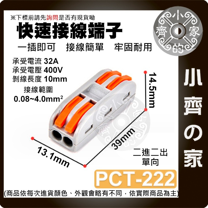 【 PCT-222】2進2出 單向 快速接線端子