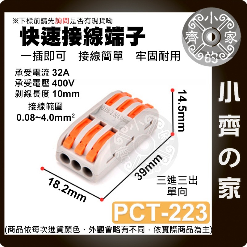 【 PCT-223】3進3出 單向 快速接線端子