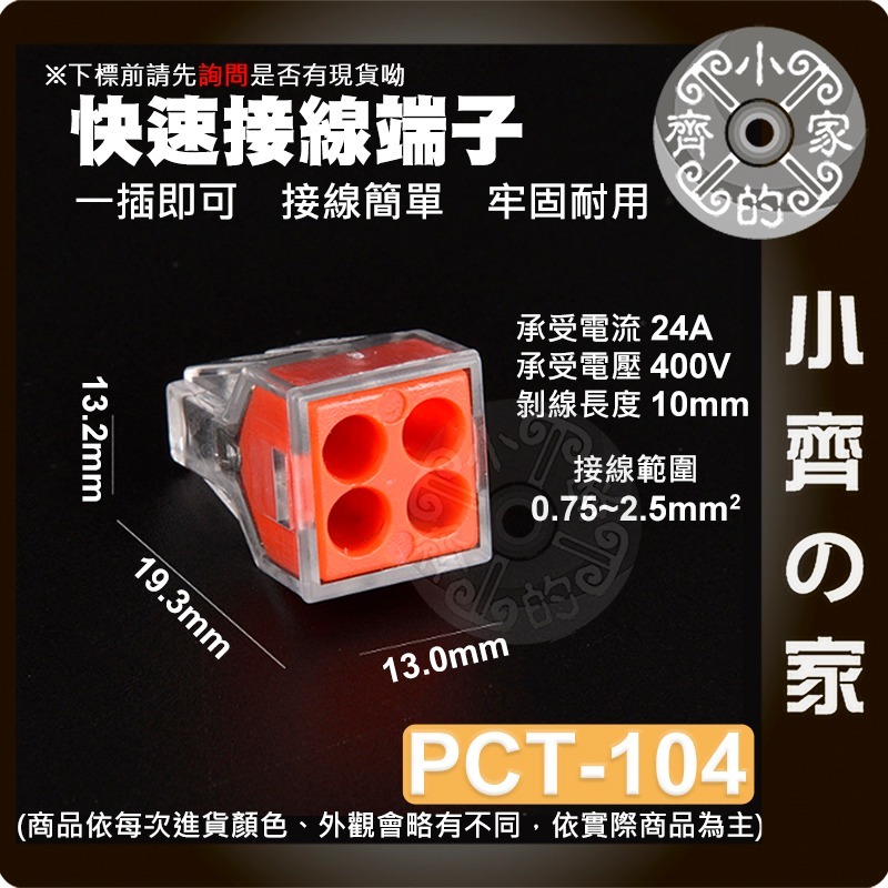 【 PCT-104】並線器 快速接線端子