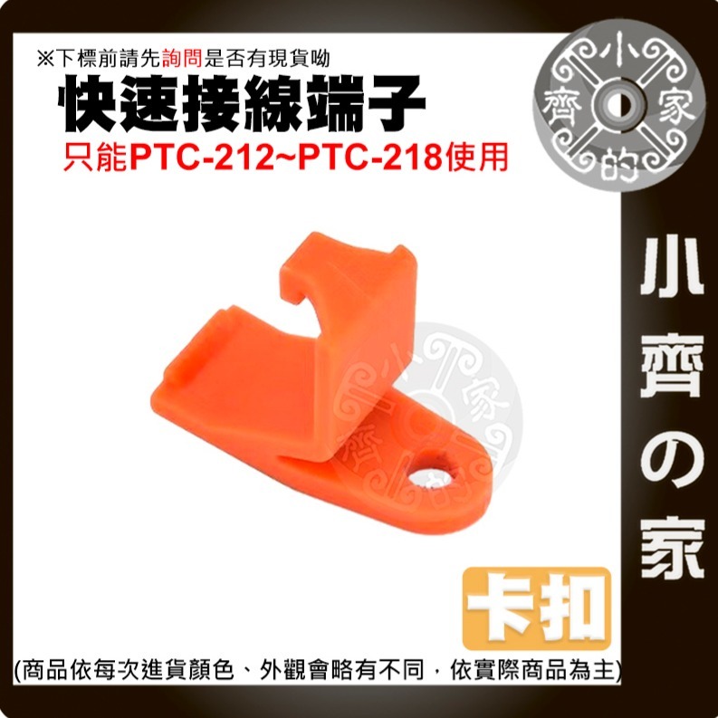 【 卡扣 】PCT-212~PCT-218專用配件 快速接線端子