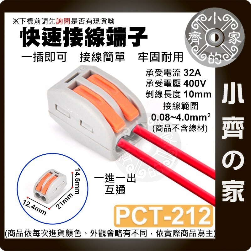 【 PCT-212】1進1出 互通 快速接線端子